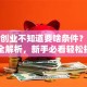 贷款创业不知道要啥条件？必备条件全解析，新手必看轻松搞明白