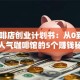 小咖啡店创业计划书：从0到1打造人气咖啡馆的5个赚钱秘诀