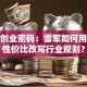 小米创业密码：雷军如何用极致性价比改写行业规则？