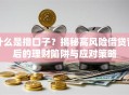 什么是撸口子？揭秘高风险借贷背后的理财陷阱与应对策略