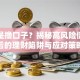 什么是撸口子？揭秘高风险借贷背后的理财陷阱与应对策略