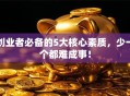 创业者必备的5大核心素质，少一个都难成事！