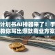 创业计划书AI神器来了！手把手教你写出爆款商业方案
