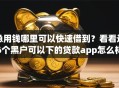 急用钱哪里可以快速借到？看看这6个黑户可以下的贷款app怎么样
