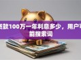 贷款100万一年利息多少，用户可能搜索词