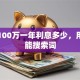 贷款100万一年利息多少，用户可能搜索词