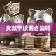 贷款手续费合法吗