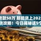 黑户贷款50万 那能贷上2025年高阶速贷攻略！今日揭秘这5个网贷50万黑户借钱口子能上