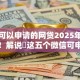 微信可以申请的网贷2025年飞速收藏！解说​这五个微信可申请的借款平台