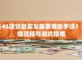 去4S店贷款买车需要哪些手续？详细流程与避坑指南