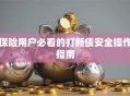 保险用户必看的打新债安全操作指南