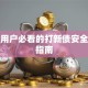 保险用户必看的打新债安全操作指南