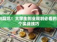 别踩坑！大学生创业规划必看的5个实战技巧