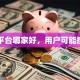 贷款平台哪家好，用户可能搜索词