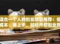 适合一个人的创业项目推荐：低成本、易上手，轻松开启创业路！