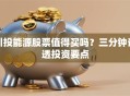川投能源股票值得买吗？三分钟说透投资要点