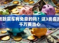 贷款买车有免息的吗？这3类套路千万要当心