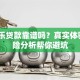 分期乐贷款靠谱吗？真实体验+风险分析帮你避坑
