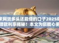 求网贷多头还能借的口子2025年借款利率揭秘！本文为您精心更新！