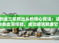 创业三年熬出头的掏心窝话：这8条血泪经验，成功避坑就靠它！