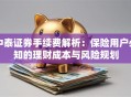 中泰证券手续费解析：保险用户必知的理财成本与风险规划