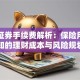 中泰证券手续费解析：保险用户必知的理财成本与风险规划