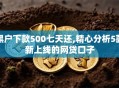 黑户下款500七天还,精心分析5款新上线的网贷口子