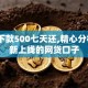 黑户下款500七天还,精心分析5款新上线的网贷口子