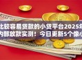 比较容易贷款的小贷平台2025年内部放款实测！今日更新5个像小米贷款一样容易的平台