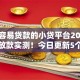 比较容易贷款的小贷平台2025年内部放款实测！今日更新5个像小米贷款一样容易的平台