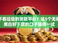 不看征信的贷款平台？这5个无视黑白好下款的口子值得一试
