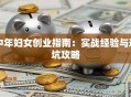 中年妇女创业指南：实战经验与避坑攻略