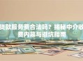 贷款服务费合法吗？揭秘中介收费内幕与避坑指南