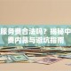 贷款服务费合法吗？揭秘中介收费内幕与避坑指南