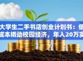 大学生二手书店创业计划书：低成本撬动校园经济，年入20万实战攻略