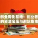 天津创业孵化基地：创业者必看的资源宝库与避坑指南