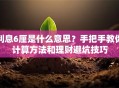 利息6厘是什么意思？手把手教你计算方法和理财避坑技巧