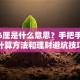 利息6厘是什么意思？手把手教你计算方法和理财避坑技巧