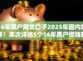 16年黑户网贷口子2025年圈内好评！本次详述5个16年黑户借钱软件借款渠道