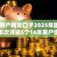 16年黑户网贷口子2025年圈内好评！本次详述5个16年黑户借钱软件借款渠道