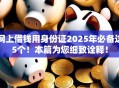 网上借钱用身份证2025年必备这5个！本篇为您细致诠释！