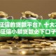 不看征信的贷款平台？十大2025不查征信小额贷款必下口子推荐