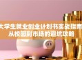 大学生就业创业计划书实战指南：从校园到市场的避坑攻略