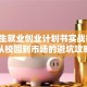 大学生就业创业计划书实战指南：从校园到市场的避坑攻略