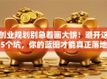 创业规划别急着画大饼！避开这5个坑，你的蓝图才能真正落地
