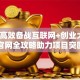 如何高效备战互联网+创业大赛？官网全攻略助力项目突围