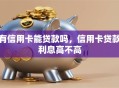 有信用卡能贷款吗，信用卡贷款利息高不高