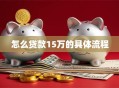怎么贷款15万的具体流程