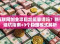 互联网创业项目加盟靠谱吗？新手避坑指南+3个稳赚模式解析