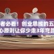 创业者必看！创业思维的五大核心原则让你少走3年弯路